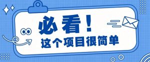 淘宝闪购一单20元，不用雄厚账号基础，不用复杂运营技巧，新手小白也能直接入局。-副业网创