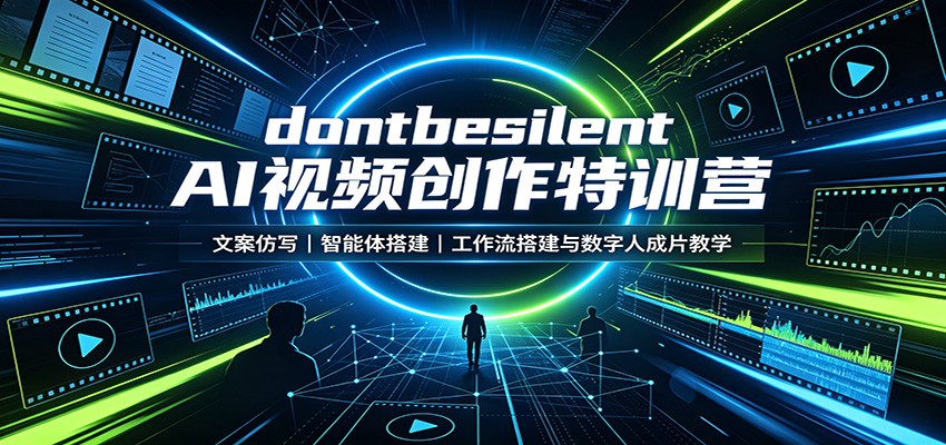 dontbesilent AI视频创作特训营:文案仿写,智能体搭建,工作流搭建与数字人成片教学-副业网创