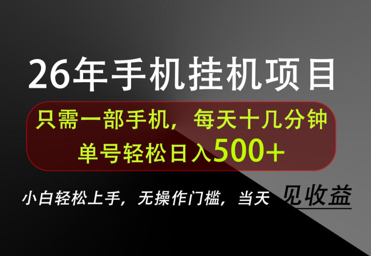长期稳定可做，只需一部手机！单号轻松日入500+，不搞套路，只讲干货！【揭秘】-副业网创