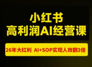 猫课张宾-小红书高利润AI经营课杭州站2026年7.18-20，26年大红利，AI+SOP实现人效翻3倍-副业网创