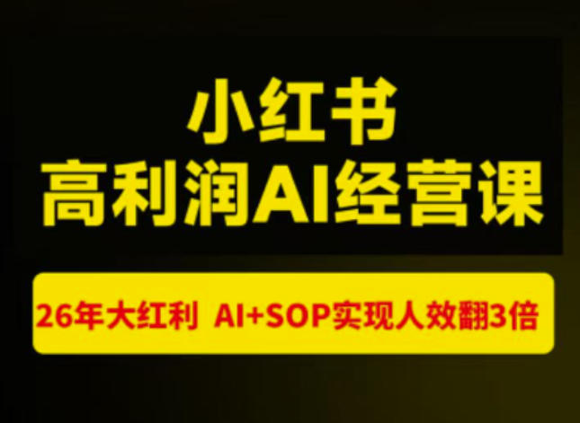 猫课张宾-小红书高利润AI经营课杭州站2026年7.18-20，26年大红利，AI+SOP实现人效翻3倍-副业网创