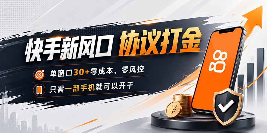 快手新风口，只需要一部手机即可矩阵操作，单窗口30+零风控，零成本-副业网创
