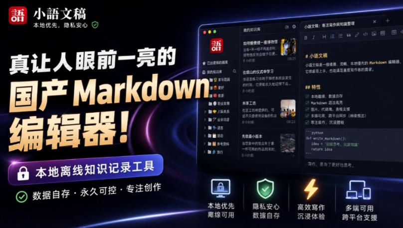 让人眼前一亮的国产Markdown编辑器！本地离线高性能知识记录工具，免费免登录使用小语文稿-副业网创