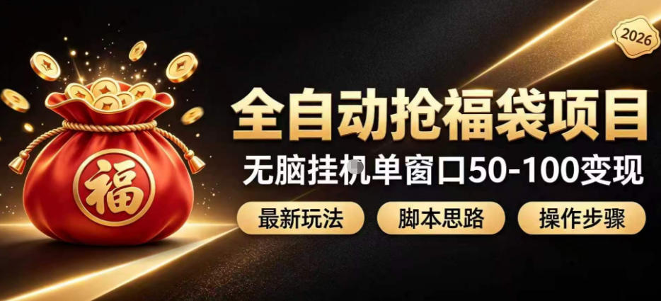 全自动抢抖音直播间福袋项目玩法，最新抢福袋脚本，无脑挂G单窗口50-100无脑变现-副业网创