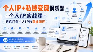 个人IP+私域变现俱乐部，个人IP实战课，帮你打造个人IP的商业闭环-副业网创
