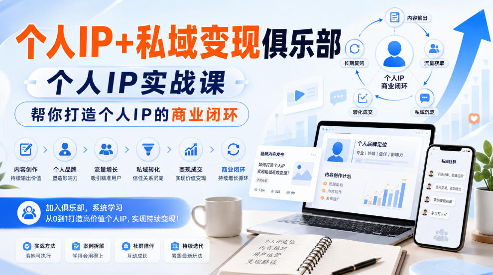 个人IP+私域变现俱乐部，个人IP实战课，帮你打造个人IP的商业闭环-副业网创
