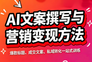 智涵·AI文案撰写与营销变现方法-副业网创