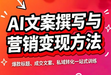 智涵·AI文案撰写与营销变现方法-副业网创