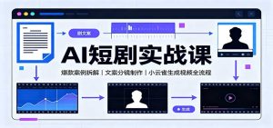 AI短剧实战课：爆款案例拆解，文案分镜制作，小云雀生成视频全流程-副业网创