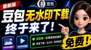 最新豆包无水印下载终于来了！支持豆包图片+视频，15秒视频配置本地账户管理及批量下载，浏览器插件(更新08月)-副业网创