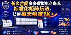 长久合规多多虚拟电商赛道，标准化矩阵玩法，让你每天稳賺1K+【揭秘】-副业网创