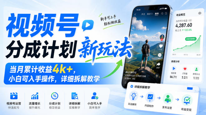 视频号分成计划新玩法,当月累计收益4k+,小白可入手操作,详细拆解教学-副业网创