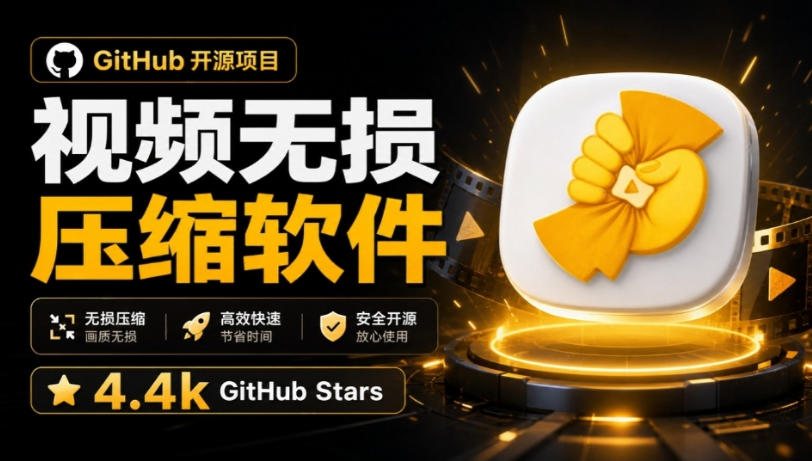 Github上开源4.4k stars的视频一键压缩软件！被汉化为了中文版本，轻松无损压缩视频CompressO CN-副业网创