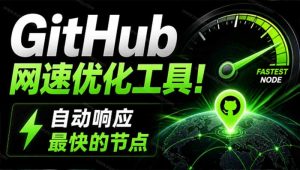 GitHub网速优化工具!让你更快速的打开Github,自动响应最快的节点,轻量级开源工具, Ghips-副业网创