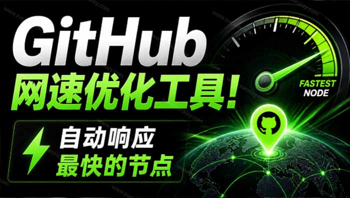 GitHub网速优化工具!让你更快速的打开Github,自动响应最快的节点,轻量级开源工具, Ghips-副业网创