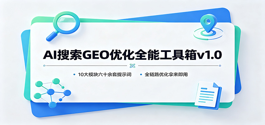 AI搜索GEO优化全能工具箱v1.0:10大模块六十余套提示词,全链路优化拿来即用-副业网创