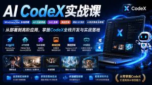 AI CodeX实战课|Windows/Mac 本地部署|API 对接调通|Skill 自制|漫剧剪辑|网站 VR 项目|AI项目落地全教程-副业网创