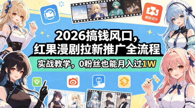 2026搞钱风口，红果漫剧拉新推广全流程实战教学，0粉丝也能月入过1W(更新0819)-副业网创