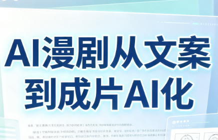 AI漫剧从文案到成片AI化-副业网创