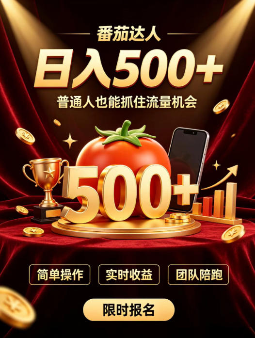 番茄达人日入500+?普通人也能参与?做番茄达人真的可行?零门槛番茄推文,新手也能上手做达人【揭秘】-副业网创