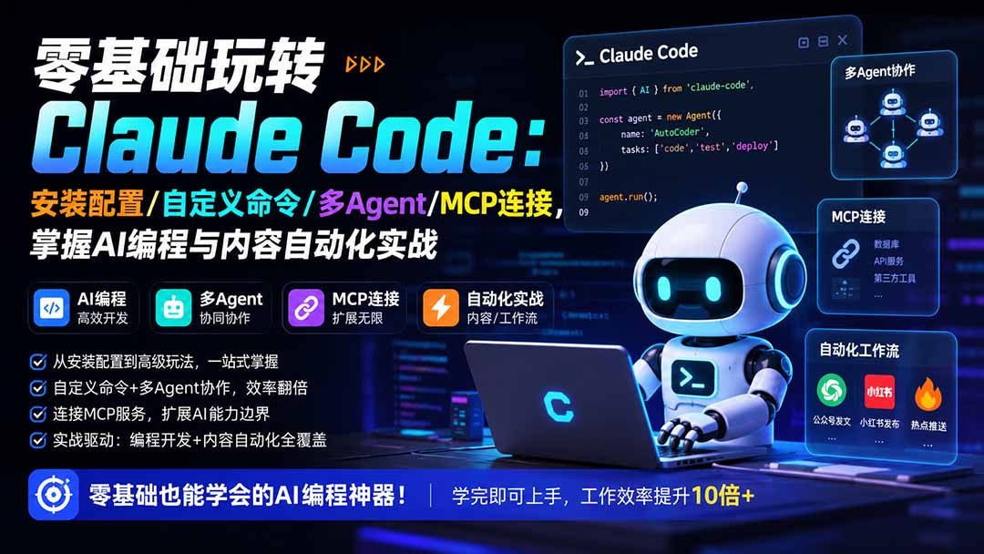 零基础玩转Claude Code:安装配置/自定义命令/多Agent/MCP连接,掌握AI编程与内容自动化实战-副业网创