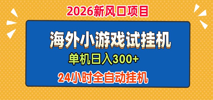 单机日产300+,海外广告小游戏试玩搬砖,24小时脚本全自动挂机-副业网创