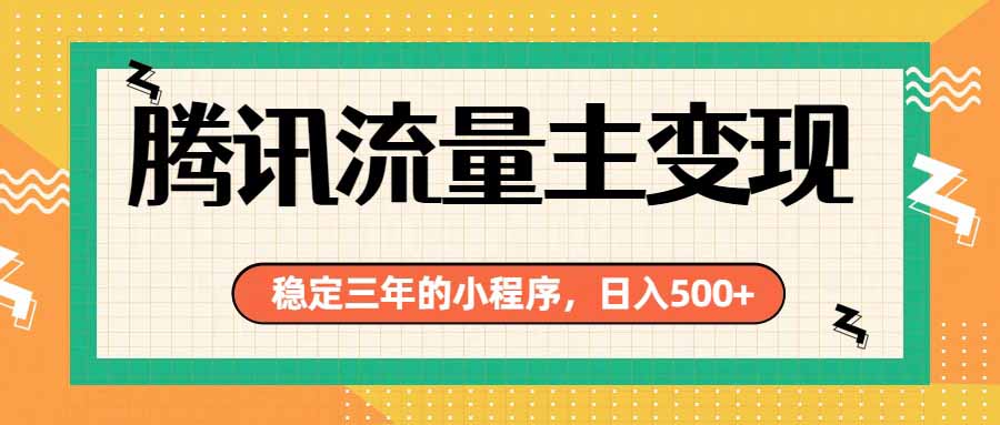 腾讯流量主单日500+，通过搭建实用工具类小程序，达到稳定躺赚腾讯广告收益-副业网创