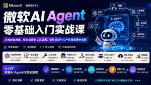 微软AI Agent零基础入门实战课：从智能体原理、框架选择到工具调用、记忆规划与生产环境部署全流程-副业网创