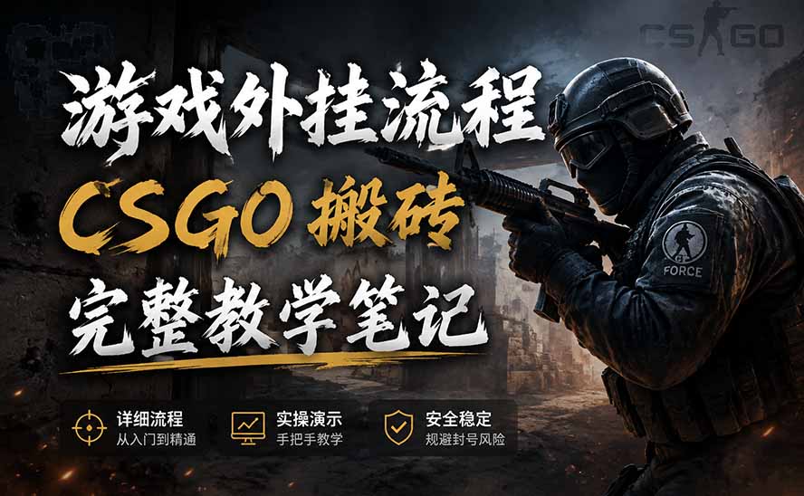 游戏挂机全流程笔记分享,CSGO游戏搬砖,小白看了当天学会见收益-副业网创