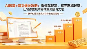 AI短篇+网文通关攻略-更新:看懂就能写、写完就能过稿,让写作变现不再依赖天赋与文笔-副业网创