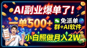 AI副业爆单了！一单500+，免费派单群+AI软件，小白照做月入2W-副业网创
