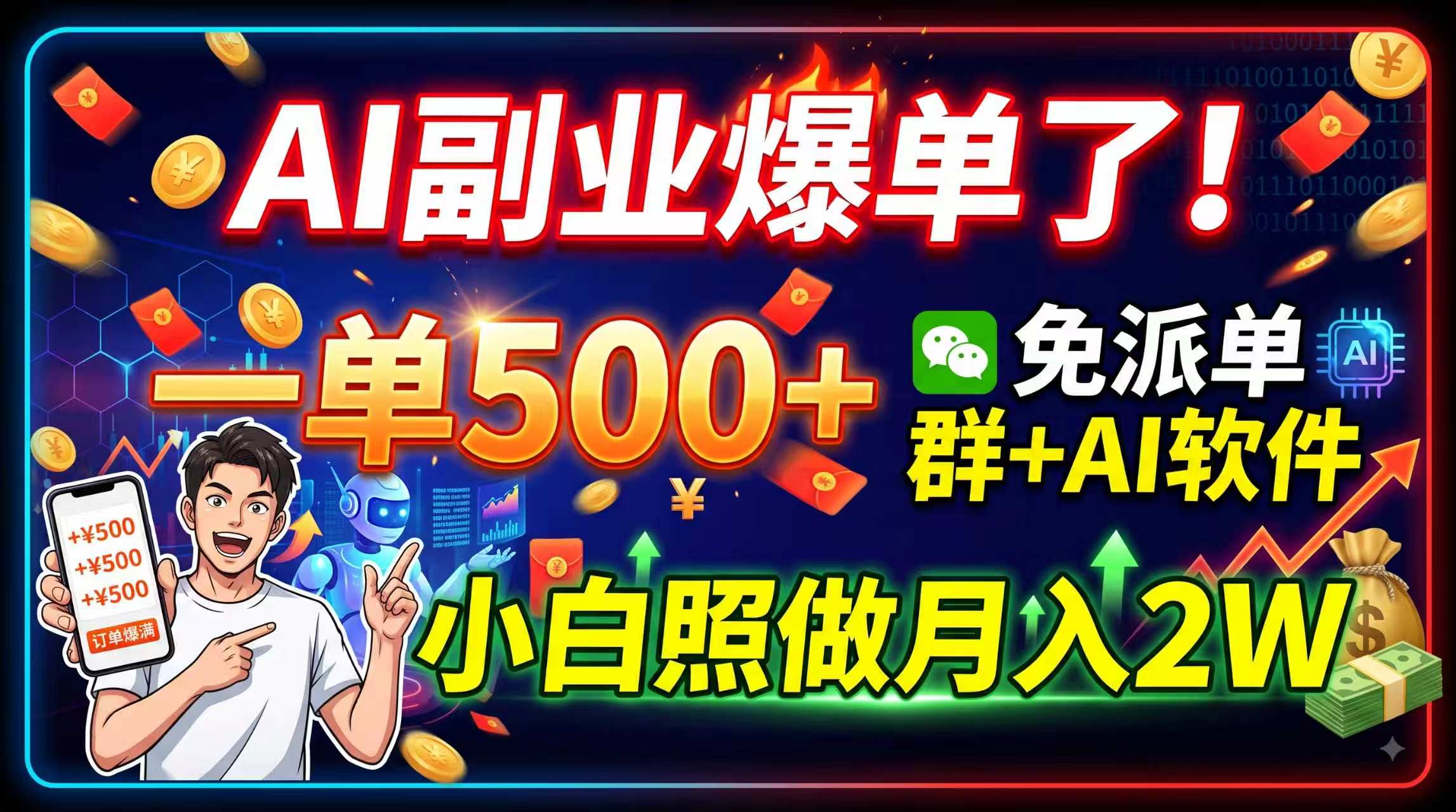 AI副业爆单了！一单500+，免费派单群+AI软件，小白照做月入2W-副业网创