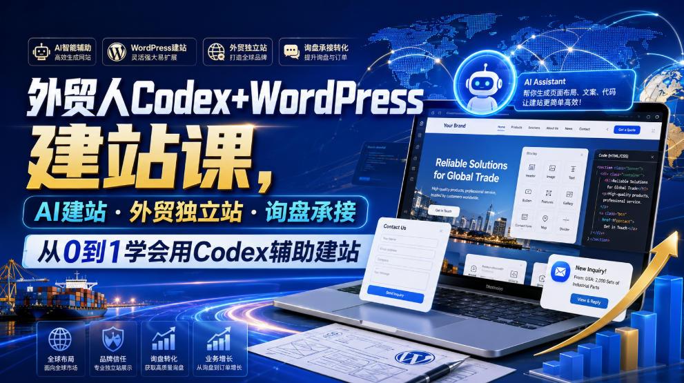 外贸人Codex+WordPress建站课,AI建站·外贸独立站·询盘承接,从0到1学会用Codex辅助建站(更新0821)-副业网创