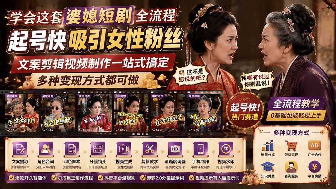 学会这套婆媳短剧全流程：起号快吸引女性粉丝，文案剪辑视频制作一站式搞定，多种变现方式都可做-副业网创