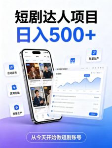 短剧达人项目，日入500+，普通人的创业计划，低门槛开启线上副业新机遇【揭秘】-副业网创