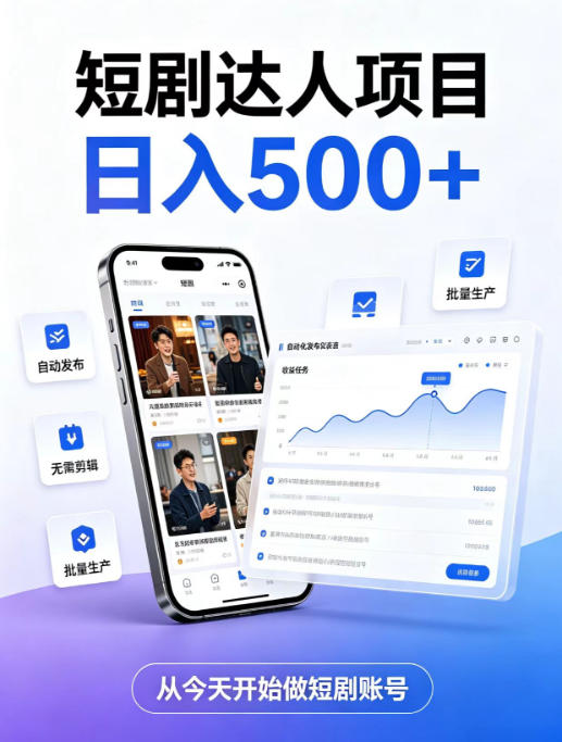 短剧达人项目，日入500+，普通人的创业计划，低门槛开启线上副业新机遇【揭秘】-副业网创