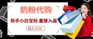 拼多多奶粉代购一单大几十，日入几百，新手小白宝妈直接入局！-副业网创
