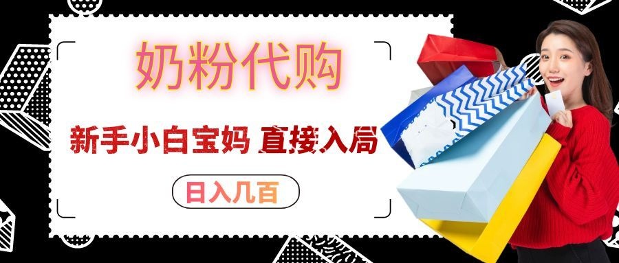 拼多多奶粉代购一单大几十，日入几百，新手小白宝妈直接入局！-副业网创