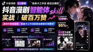 抖音漫剧智能体skill实战｜破百万赞漫创作落地指南，免抽卡工作流配套全套提示词素材-副业网创
