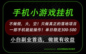 这才是真正可落地项目！每天十几分钟就够了，轻松日入500+，长期稳定可做！-副业网创