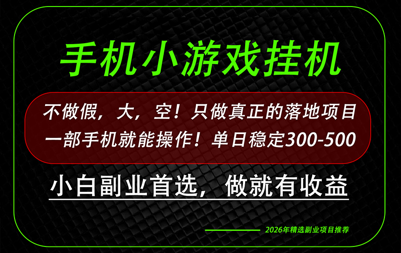 这才是真正可落地项目！每天十几分钟就够了，轻松日入500+，长期稳定可做！-副业网创