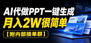 AI代做PPT一键生成，月入2W很简单，附内部接单群-副业网创