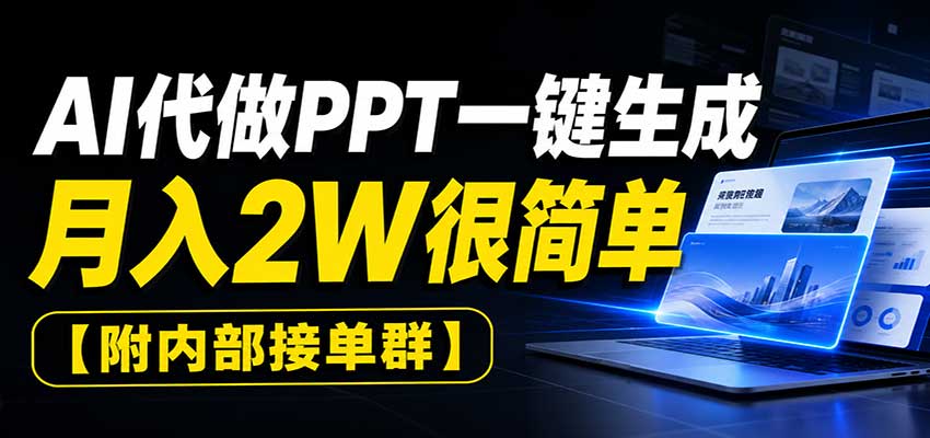 AI代做PPT一键生成,月入2W很简单,附内部接单群-副业网创