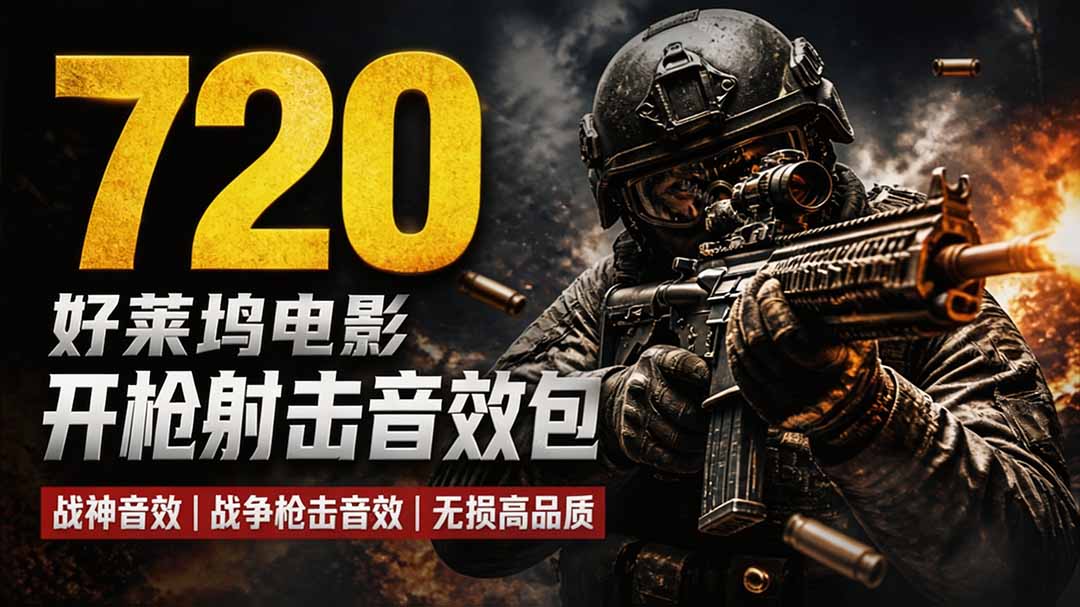 特效剪辑音效素材包来了！720+个好莱坞电影开枪射击枪声音效包，战神战争枪击音效，全部汉化-副业网创