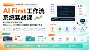 AI First工作流系统实战课:从一句想法到完整方案,用Codex、Skill和知识库打造可复用AI执行体系-副业网创
