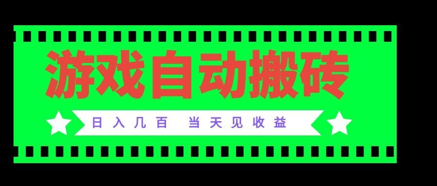 老款游戏自动搬砖项目，日入几百，超稳定可靠，当天见收益！-副业网创