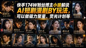 快手174W粉丝博主小瑜解说AI短剧漫剧搬运玩法，可以做磁力聚星、荧光计划等-副业网创