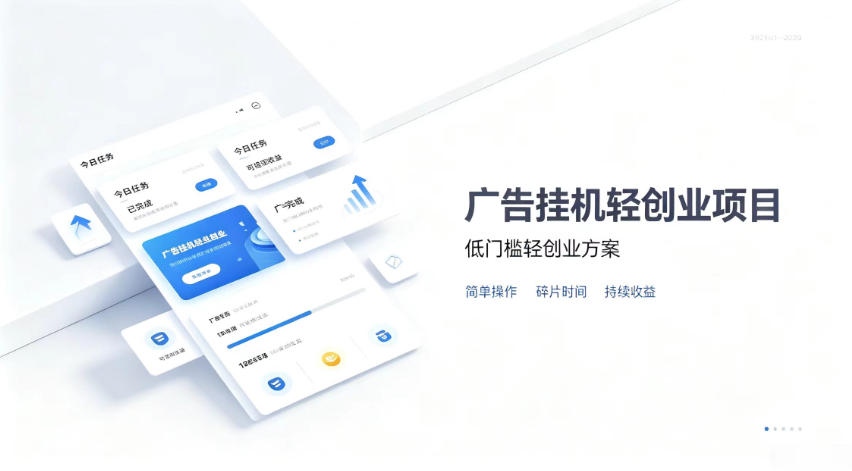 广告联盟挂G项目，零复杂操作被动收益，低门槛稳定副业【揭秘】-副业网创