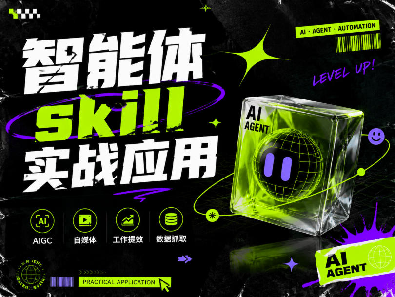 智能体skill实战应用，为寻求利用智能体进行工作提效的人打造，案例演示，纯实战课-副业网创