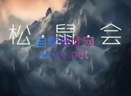 松鼠会电商VIP课程(更新8月)-副业网创